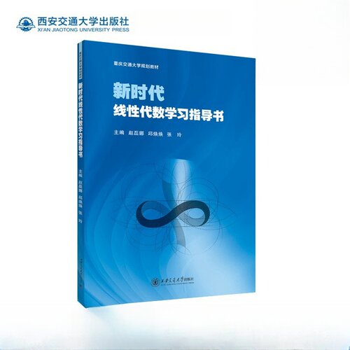 新时代线性代数学习指导书