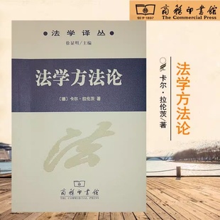 法学方法论 卡尔拉伦茨;徐显明/主编 法学译丛 法学方法论 拉伦茨 商务印书馆9787100037297正版书籍