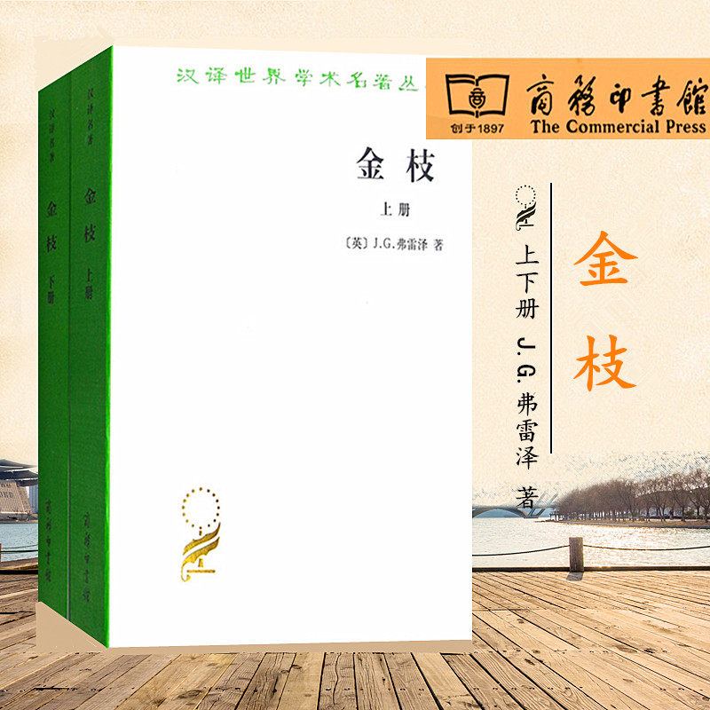 金枝:巫术与宗教之研究(套装共2册)汉译世界学术名著丛书 J.G.弗雷泽著汪培基译现代人类学商务印书馆9787100098144正版书籍_虎窝淘