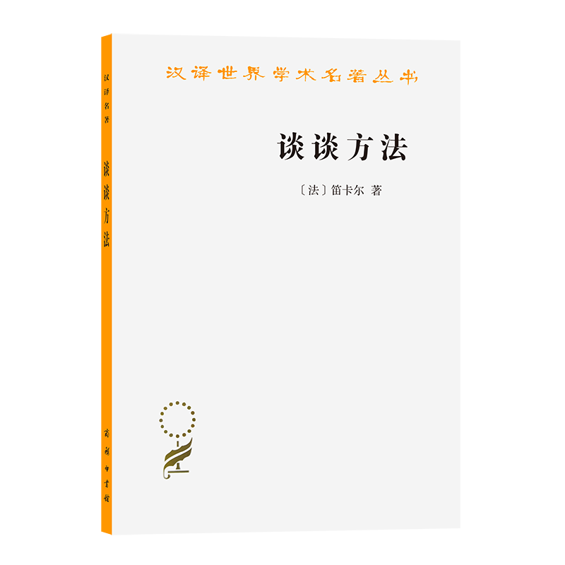 谈谈方法/笛卡尔  商务印书馆 9787100030908 正版书籍（最后几本品相不完美，介意请慎拍）