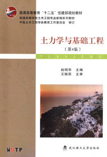 土力学与基础工程（第4版）第四版 赵明华 9787562946205 武汉理工大学出版社 商城正版