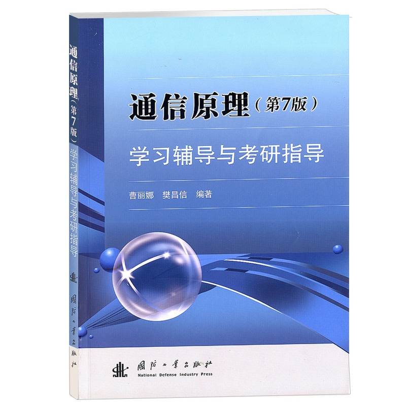 国防工业出版社通信原理第七版
