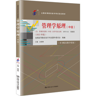 自考教材13683 管理学原理中级 白瑷峥9787300322148中国人民大学出版社商城正版