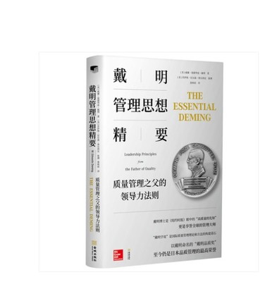 戴明管理思想精要 质量管理之父的领导力法则 戴明的思想与著作价值提炼成册 管理原则质量管理 品管圈 工匠精神9787515517766