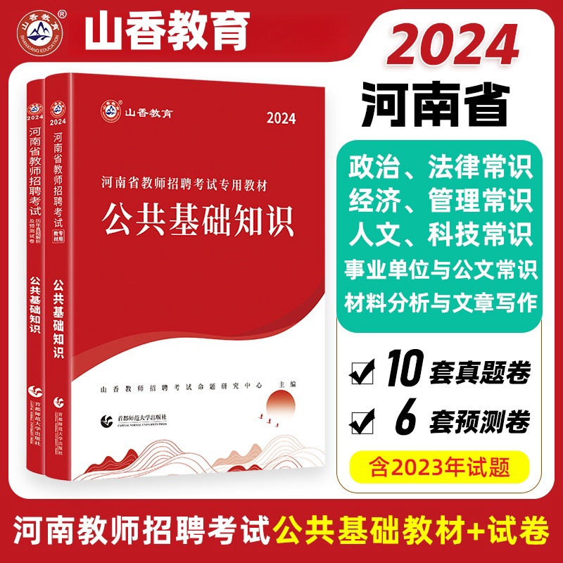 山香教育2024年河南省教师招聘考试专用教材公共基础知识基历年真题预测试卷-封面