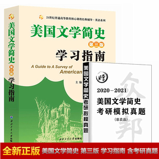 美国文学简史 第三版 学习指南 常耀信 西南交通大学出版社与南开大学常耀信美国文学简史第3版教材配套辅导9787561267455正版书籍