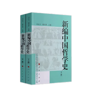新编中国哲学史(上册)+(下册)上下册 全2册 冯达文 郭齐勇 人民出版社9787010043623 9787010043630正版书籍