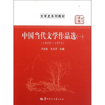 中国当代文学作品选王庆生华师图片