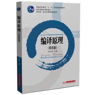 编译原理（第四版） 9787577201221何炎祥华中科技大学出版社商城正版