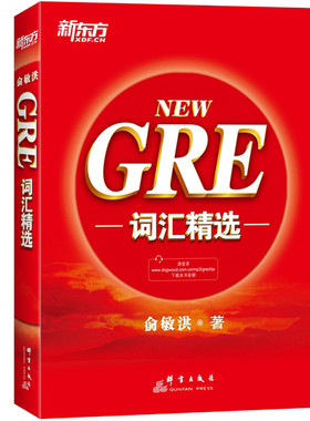 GRE词汇精选 新东方大愚 俞敏洪 群言出版社9787802564695正版书籍