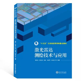 孙美萍 张世武 商城正版 韩友美 社 陆波 武汉大学出版 激光雷达测绘技术与应用9787307182721谢宏全 等