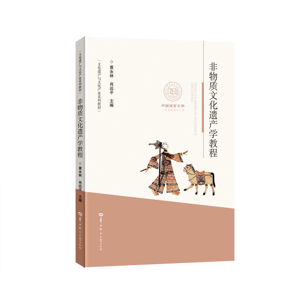 非物质文化遗产学教程/黄永林,肖远平/9787562281825 华中师范大学出版社商城正版使用感如何?