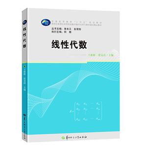 线性代数 王彬彬 张旻嵩 华中师范大学出版社 9787562294351商城正版