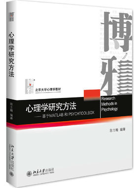 心理学研究方法基于MATLAB