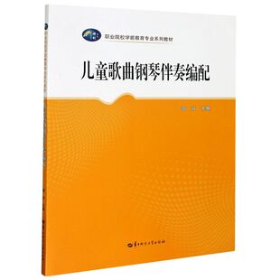 儿童歌曲钢琴伴奏编配职业院校学前教育专业系列教材 华中师范大学出版社 音乐 9787562291053商城正版
