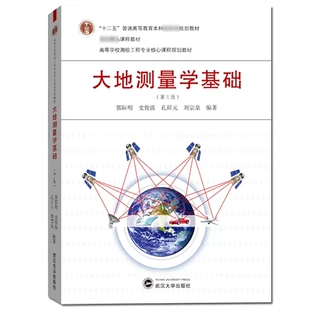 大地测量学基础/第三版第3版 郭际明 史俊波 孔祥元 刘宗泉 武汉大学出版社9787307221918【商城正版】大地测量学基础