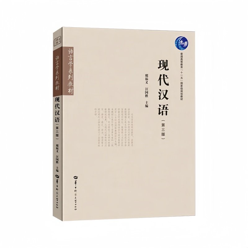 现代汉语（第三版） 邢福义 汪国胜主编  华中师范大学出版社 9787576905632商城正版,书籍/杂志/报纸,大学教材,淘宝优惠券,粉丝福利购,淘宝优惠卷
