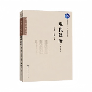 现代汉语（第三版） 邢福义 汪国胜主编  华中师范大学出版社 9787576905632商城正版
