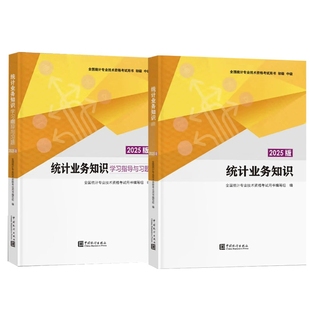 2025版 初级统计师教材 统计业务知识教材+统计业务知识学习指导与习题 全国统计专业技术资格考试用书 中国统计出版社 套装两本