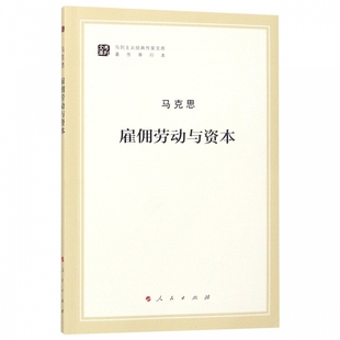 马克思雇佣劳动与资本 （马列主义经典作家文库著作单行本） 人民出版社  9787010185712 正版书籍