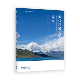 大气环境化学 第三版第3版 唐孝炎 张远航 邵敏 环境类系列教材 高等教育出版社9787040621396商城正版