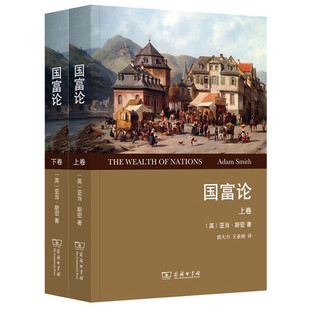 国富论(全2卷)全译本 亚当斯密,郭大力 王亚南 商务印书馆 9787100094252正版书籍