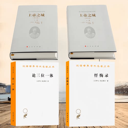 忏悔录论三位一体上帝之城