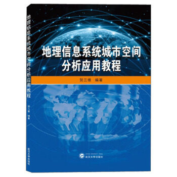地理信息系统城市空间分析应用教程(贺三维 )武汉大学出版社9787307212664商城正版