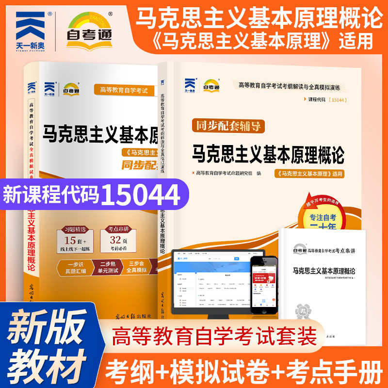 【考前冲刺】自考15044马克思主义基本原理概论自考通全真模拟试卷辅导高等教育自学考试思政公共课考试光明日报出版社商城正版
