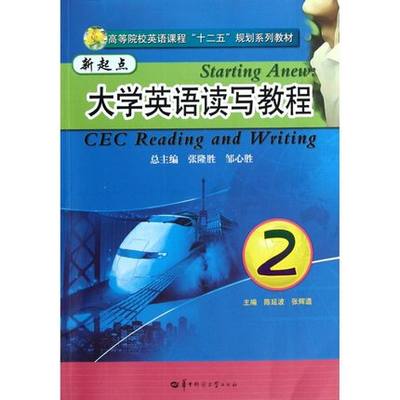 正版新起点大学英语读写教程