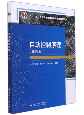 西安电子自动控制原理（第四版）
