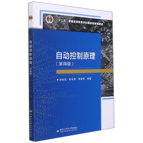 西安电子自动控制原理（第四版）