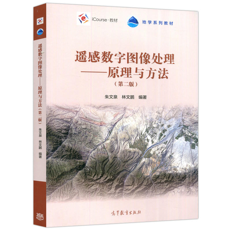 遥感数字图像处理原理与方法