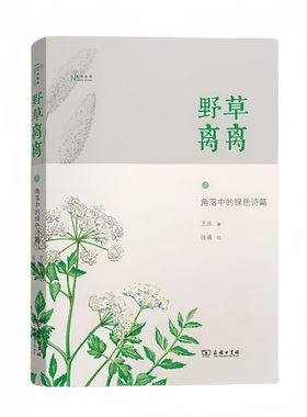 野草离离:角落中的绿色诗篇 王辰 著 张瑜 绘 商务印书馆9787100115049正版书籍