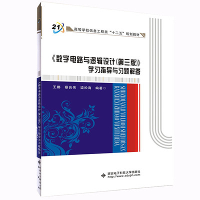 数字电路与逻辑设计第三版学习