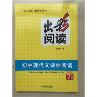 出彩阅读 初中现代文课外阅读7年级 记叙文阅读 说明文阅读 非连续性文本阅读9787573412966吉林教育出版社商城正版