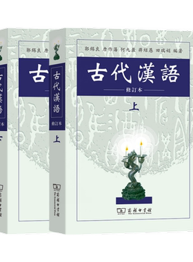 古代汉语/郭锡良(修订本)繁体字