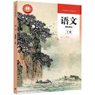 语文 基础模块下册 高教版中职学校教科书统编版9787040609141高等教育出版社