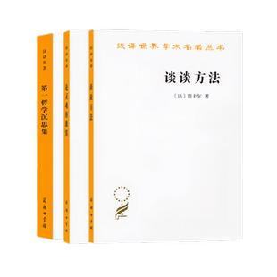 商务印书馆 汉译世界学术名著丛书哲学类套装3册 谈谈方法+论灵魂的激情+第一哲学沉思集 反驳和答辩 [法] 笛卡尔 著 正版书籍