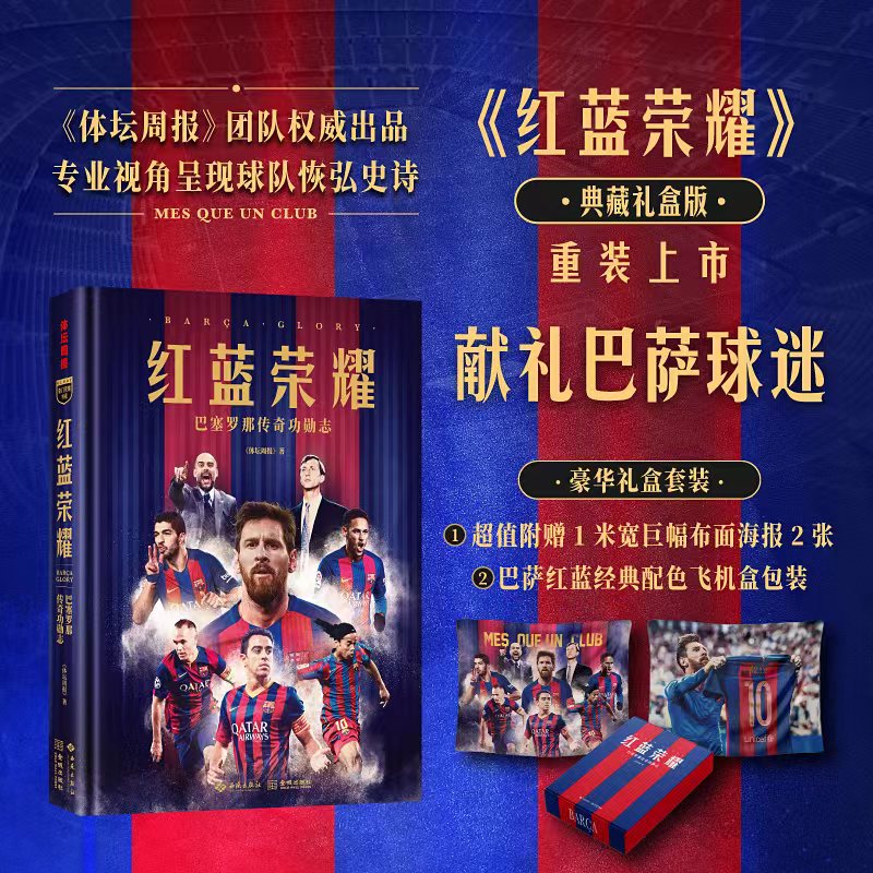 《红蓝荣耀：巴塞罗那传奇功勋志》逾200张全彩大图 超20万字 囊括队史球星 名帅 典藏资料 随书超值附赠两套1米宽巨幅布面海报