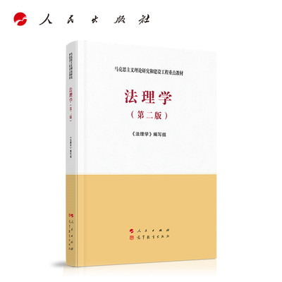 法理学 第二版第2版 马工程教材 法理学教材教科书 马克思主义理论研究和建设工程重点教材  9787010228273商城正版