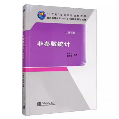 中国统计非参数统计第五版