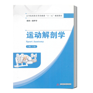 商城正版 运动解剖学 社9787560998459 华中科技大学出版 王松