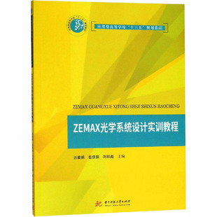ZEMAX光学系统设计实训教程 9787568044141 应用型高等学校“十三五”规划教材华中科技大学出版社9787568044141