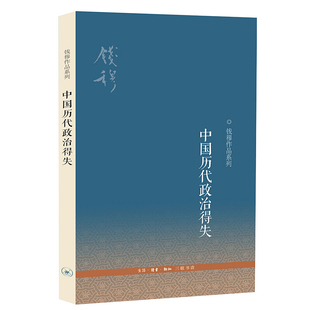 中国历代政治得失 钱穆 生活读书新知三联书店9787108040367正版书籍