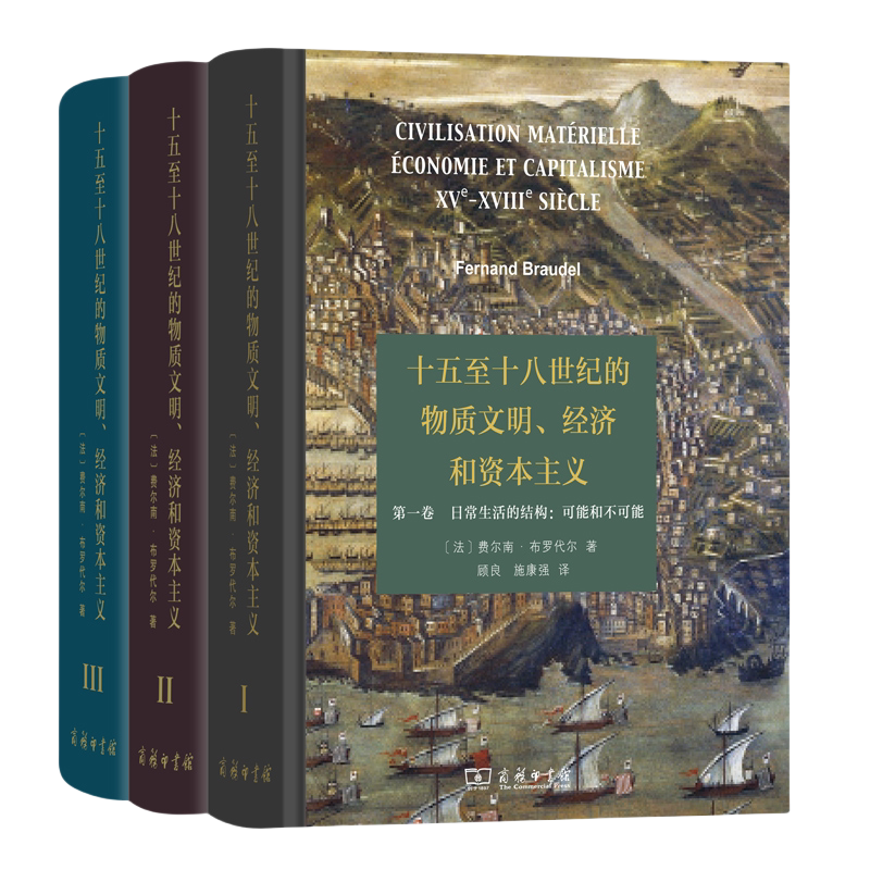 十五至十八世纪的物质文明、经济和资本主义全3卷（精装本） 【法】费尔南·布罗代尔 顾良 译 商务印书馆 正版书籍