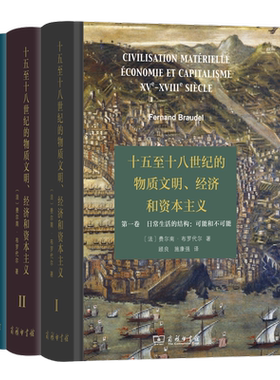 十五至十八世纪的物质文明经济