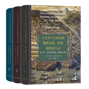 十五至十八世纪的物质文明、经济和资本主义全3卷（精装本） 【法】费尔南·布罗代尔 顾良 译 商务印书馆 正版书籍