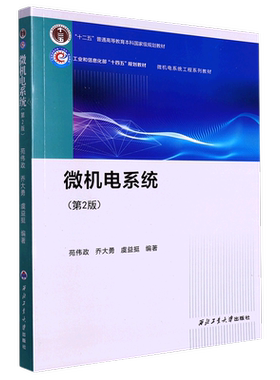 西北工业微机电系统(第2版)