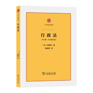 行政法 第六版 中文修订版 日本法译丛 [日]南博方 杨建顺 译 商务印书馆 日本行政法和行政法学体系9787100185257正版书籍